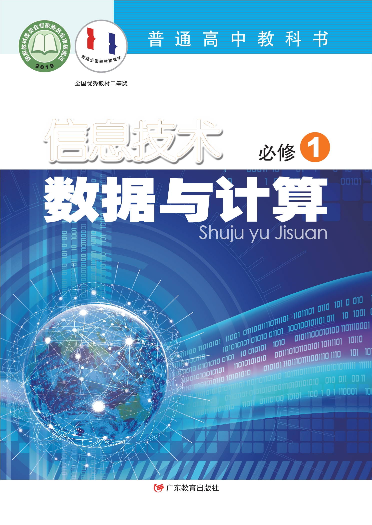 普通高中教科书·信息技术必修1 数据与计算